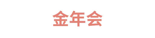金年会